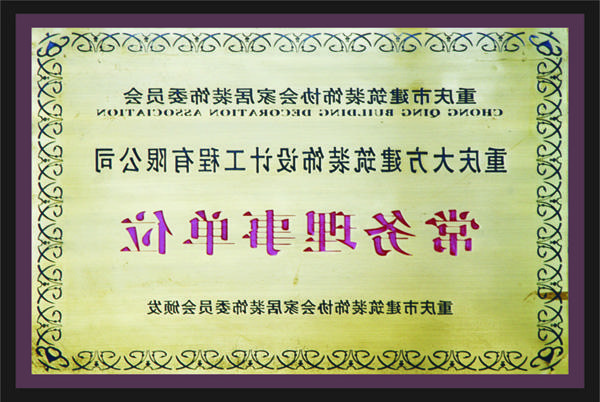 <a href='http://2.swissabc.net/'>全网十大靠谱网投网上十大正规赌网址</a>常务理事单位